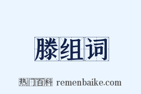 滕组词是什么意思的图片